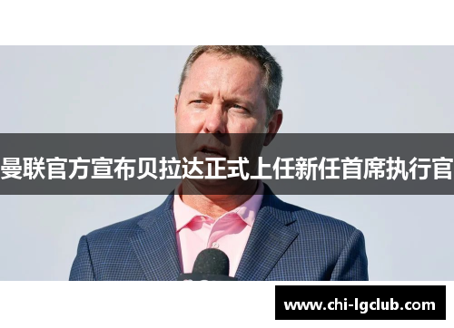 曼联官方宣布贝拉达正式上任新任首席执行官 曼联官方宣布贝拉达正式上任新任首席执行官