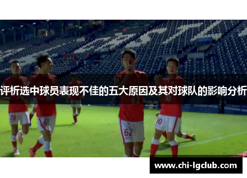 评析选中球员表现不佳的五大原因及其对球队的影响分析