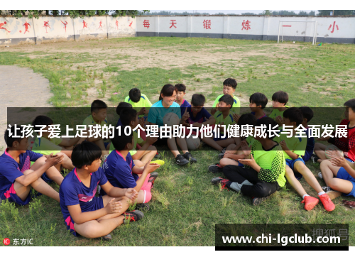 让孩子爱上足球的10个理由助力他们健康成长与全面发展