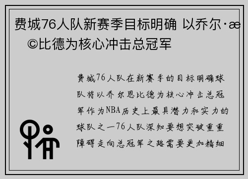 费城76人队新赛季目标明确 以乔尔·恩比德为核心冲击总冠军