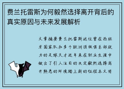 费兰托雷斯为何毅然选择离开背后的真实原因与未来发展解析