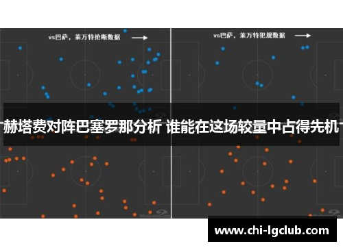 赫塔费对阵巴塞罗那分析 谁能在这场较量中占得先机