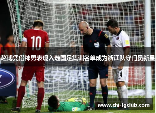 赵博凭借神勇表现入选国足集训名单成为浙江队守门员新星