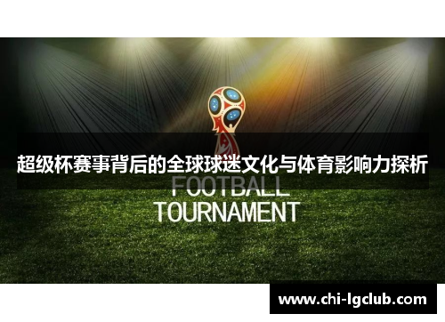 超级杯赛事背后的全球球迷文化与体育影响力探析