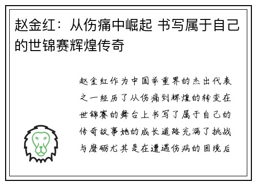 赵金红：从伤痛中崛起 书写属于自己的世锦赛辉煌传奇