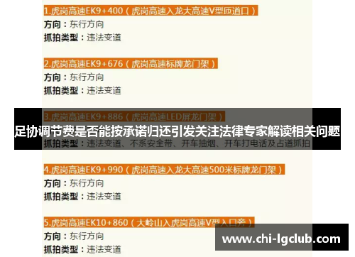 足协调节费是否能按承诺归还引发关注法律专家解读相关问题