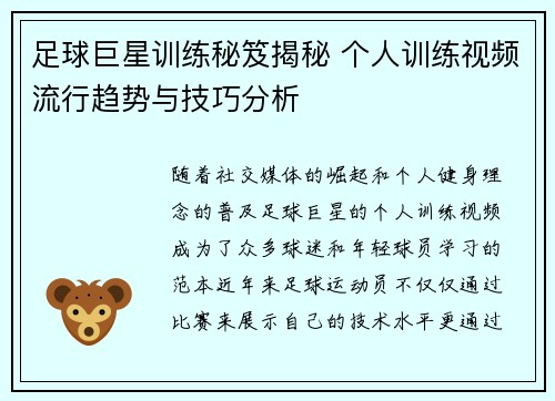 足球巨星训练秘笈揭秘 个人训练视频流行趋势与技巧分析