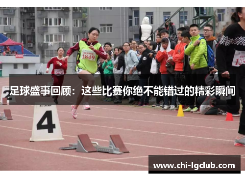 足球盛事回顾：这些比赛你绝不能错过的精彩瞬间