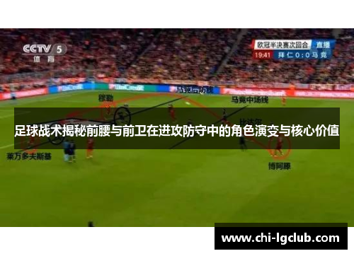 足球战术揭秘前腰与前卫在进攻防守中的角色演变与核心价值