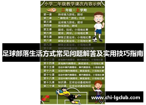 足球部落生活方式常见问题解答及实用技巧指南
