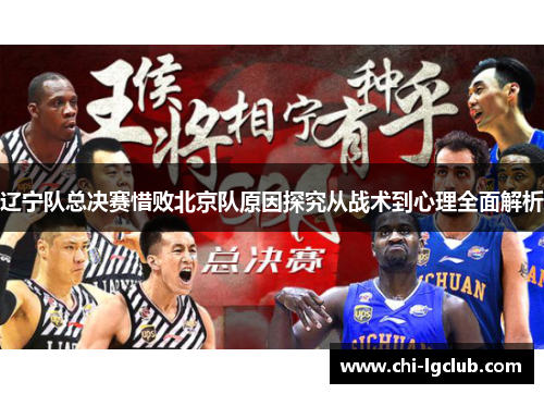 辽宁队总决赛惜败北京队原因探究从战术到心理全面解析