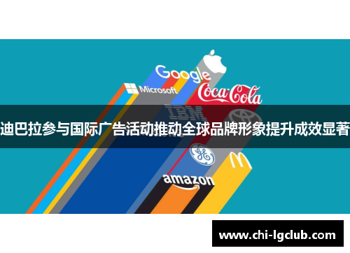 迪巴拉参与国际广告活动推动全球品牌形象提升成效显著