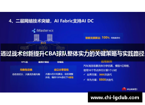 通过战术创新提升CBA球队整体实力的关键策略与实践路径