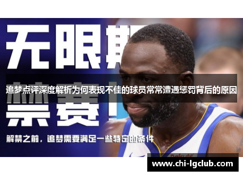 追梦点评深度解析为何表现不佳的球员常常遭遇惩罚背后的原因