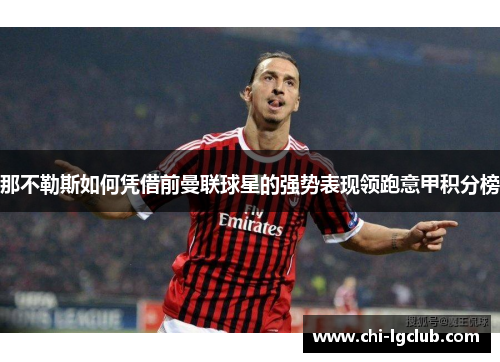 那不勒斯如何凭借前曼联球星的强势表现领跑意甲积分榜