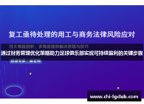 通过财务管理优化策略助力足球俱乐部实现可持续盈利的关键步骤