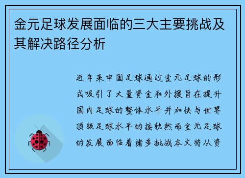 金元足球发展面临的三大主要挑战及其解决路径分析