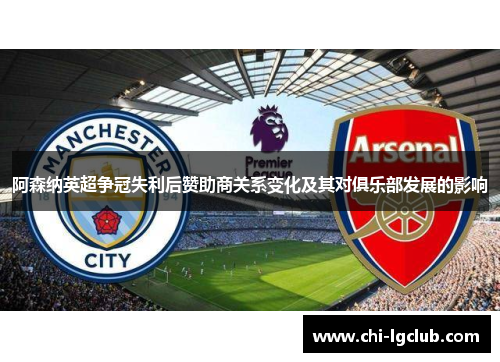阿森纳英超争冠失利后赞助商关系变化及其对俱乐部发展的影响