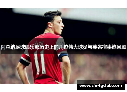 阿森纳足球俱乐部历史上的几位伟大球员与英名宿事迹回顾 阿森纳足球俱乐部历史上的几位伟大球员与英名宿事迹回顾
