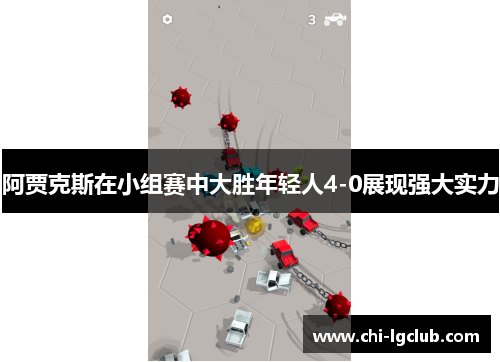 阿贾克斯在小组赛中大胜年轻人4-0展现强大实力