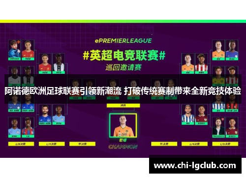 阿诺德欧洲足球联赛引领新潮流 打破传统赛制带来全新竞技体验
