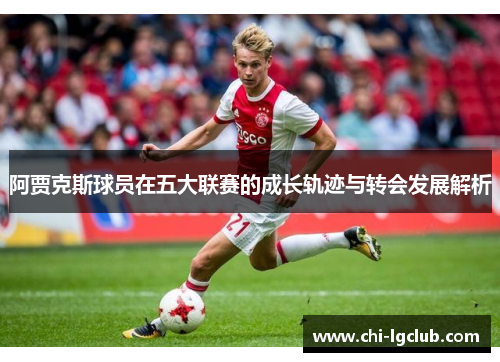 阿贾克斯球员在五大联赛的成长轨迹与转会发展解析