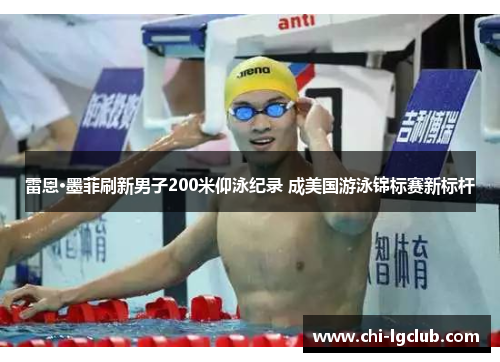 雷恩·墨菲刷新男子200米仰泳纪录 成美国游泳锦标赛新标杆 雷恩·墨菲刷新男子200米仰泳纪录 成美国游泳锦标赛新标杆
