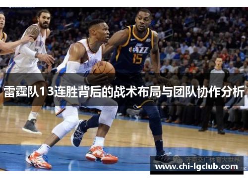 雷霆队13连胜背后的战术布局与团队协作分析 雷霆队13连胜背后的战术布局与团队协作分析