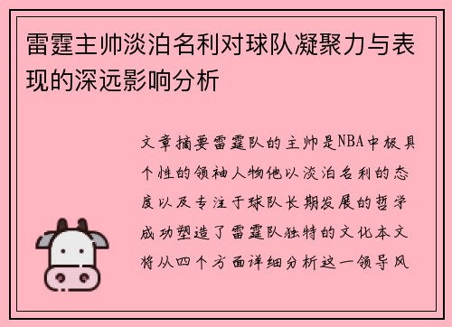 雷霆主帅淡泊名利对球队凝聚力与表现的深远影响分析