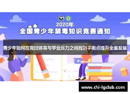 青少年如何在竞技体育与学业压力之间找到平衡点提升全面发展