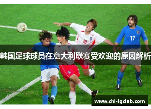 韩国足球球员在意大利联赛受欢迎的原因解析