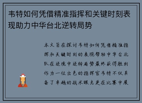 韦特如何凭借精准指挥和关键时刻表现助力中华台北逆转局势