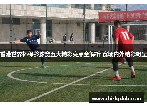 香港世界杯保龄球赛五大精彩亮点全解析 赛场内外精彩纷呈