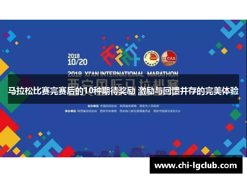 马拉松比赛完赛后的10种期待奖励 激励与回馈并存的完美体验 马拉松比赛完赛后的10种期待奖励 激励与回馈并存的完美体验
