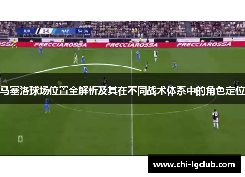 马塞洛球场位置全解析及其在不同战术体系中的角色定位