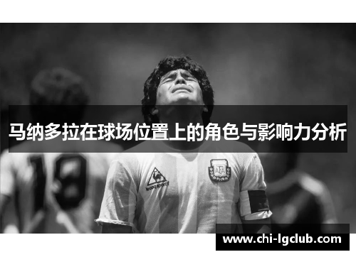 马纳多拉在球场位置上的角色与影响力分析 马纳多拉在球场位置上的角色与影响力分析