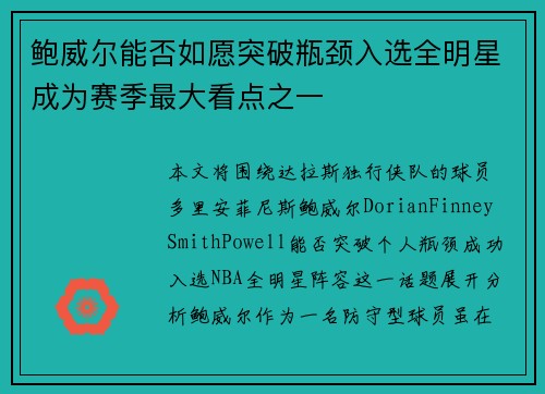 鲍威尔能否如愿突破瓶颈入选全明星成为赛季最大看点之一 鲍威尔能否如愿突破瓶颈入选全明星成为赛季最大看点之一