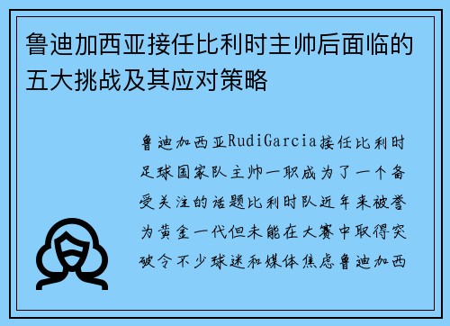 鲁迪加西亚接任比利时主帅后面临的五大挑战及其应对策略 鲁迪加西亚接任比利时主帅后面临的五大挑战及其应对策略