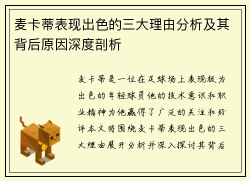 麦卡蒂表现出色的三大理由分析及其背后原因深度剖析 麦卡蒂表现出色的三大理由分析及其背后原因深度剖析