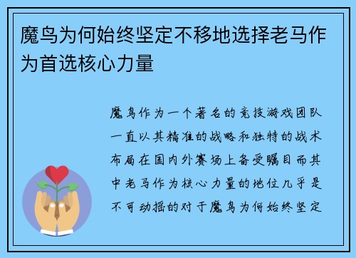 魔鸟为何始终坚定不移地选择老马作为首选核心力量