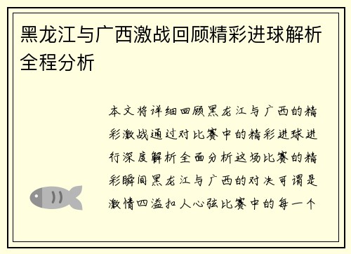 黑龙江与广西激战回顾精彩进球解析全程分析 黑龙江与广西激战回顾精彩进球解析全程分析