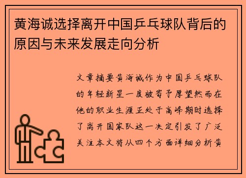 黄海诚选择离开中国乒乓球队背后的原因与未来发展走向分析