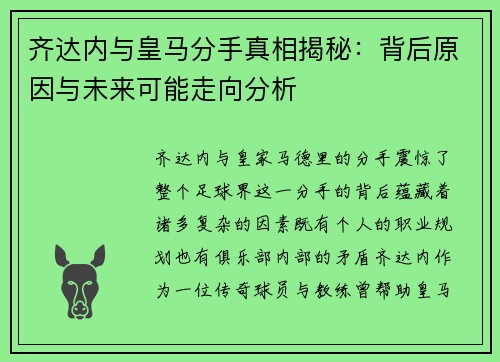 齐达内与皇马分手真相揭秘:背后原因与未来可能走向分析 齐达内与皇马分手真相揭秘:背后原因与未来可能走向分析