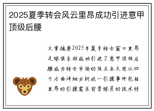 2025夏季转会风云里昂成功引进意甲顶级后腰