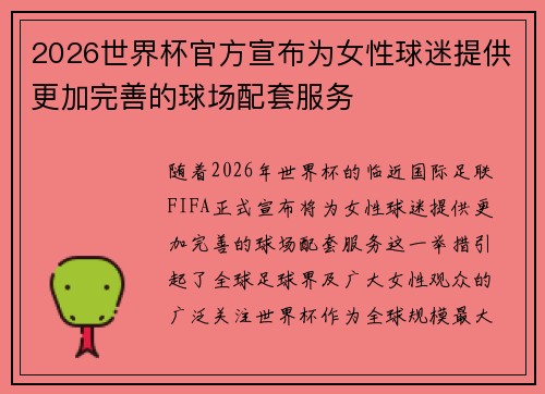 2026世界杯官方宣布为女性球迷提供更加完善的球场配套服务