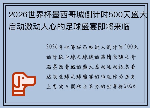 2026世界杯墨西哥城倒计时500天盛大启动激动人心的足球盛宴即将来临 2026世界杯墨西哥城倒计时500天盛大启动激动人心的足球盛宴即将来临