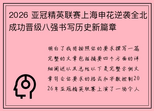 2026 亚冠精英联赛上海申花逆袭全北成功晋级八强书写历史新篇章