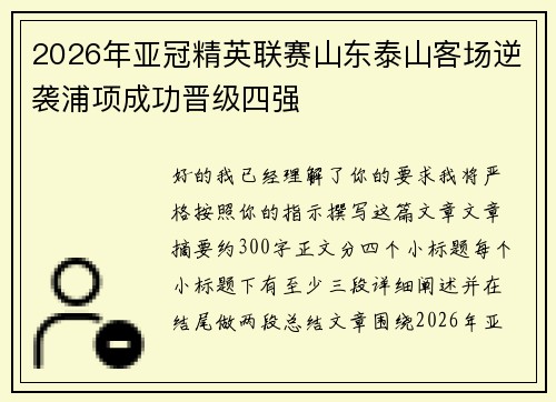 2026年亚冠精英联赛山东泰山客场逆袭浦项成功晋级四强