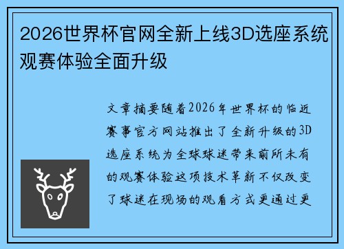 2026世界杯官网全新上线3D选座系统观赛体验全面升级 2026世界杯官网全新上线3D选座系统观赛体验全面升级