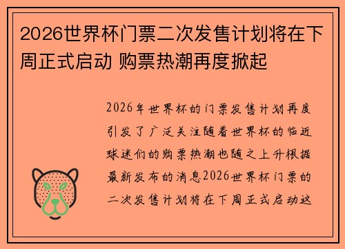 2026世界杯门票二次发售计划将在下周正式启动 购票热潮再度掀起
